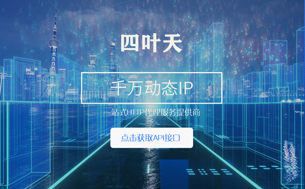 【广元代理IP】怎么检查代理的效果？如何快速搭建代理IP