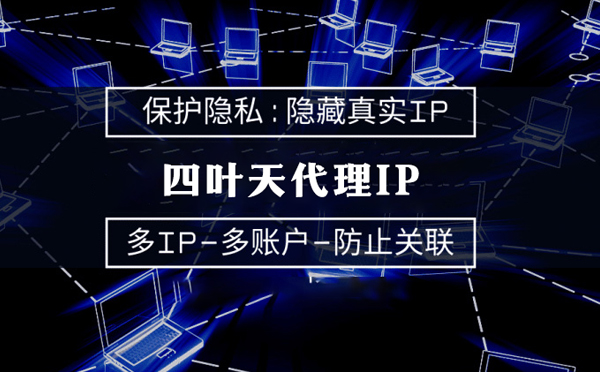 【广元代理IP】服务器代理ip如何选择？如何挑选服务器代理商